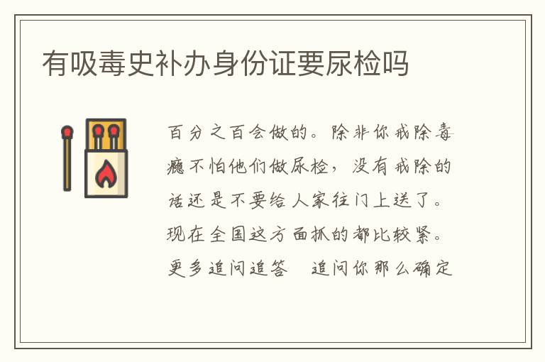 有吸毒史补办身份证要尿检吗