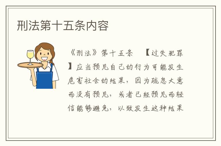 刑法第十五条内容