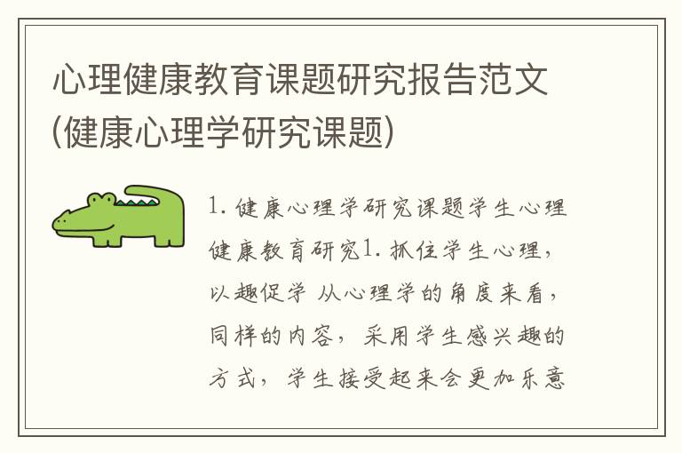 心理健康教育课题研究报告范文(健康心理学研究课题)