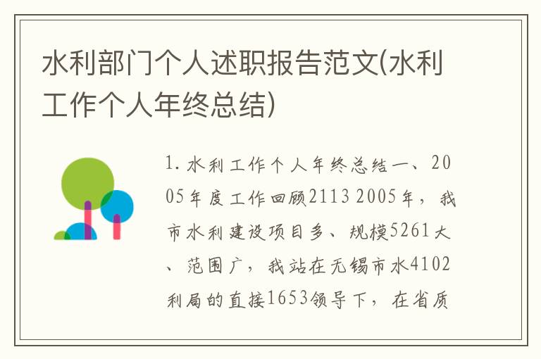 水利部门个人述职报告范文(水利工作个人年终总结)