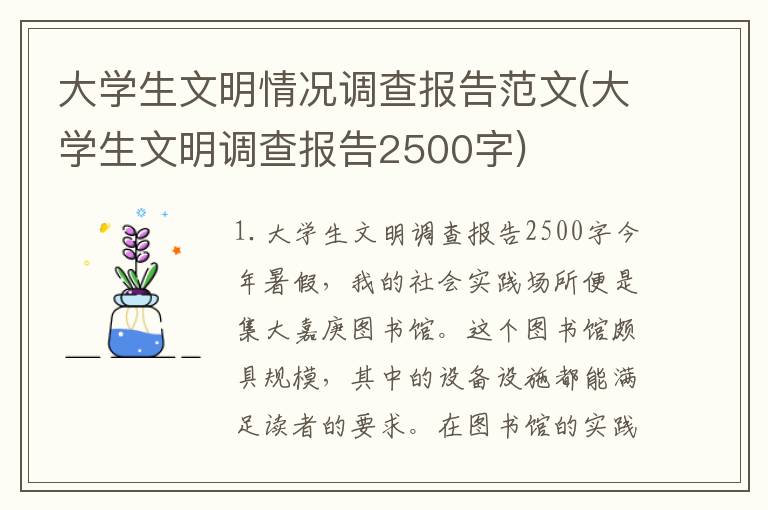 大学生文明情况调查报告范文(大学生文明调查报告2500字)