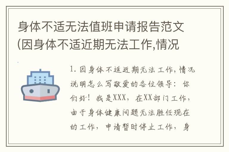 身体不适无法值班申请报告范文(因身体不适近期无法工作,情况说明怎么写)