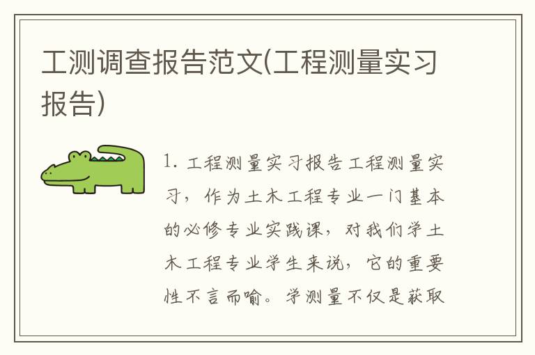 工测调查报告范文(工程测量实习报告)
