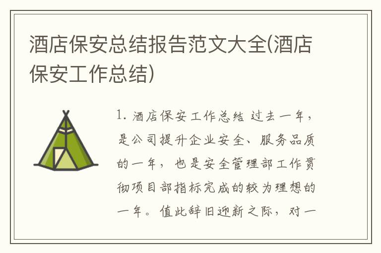 酒店保安总结报告范文大全(酒店保安工作总结)