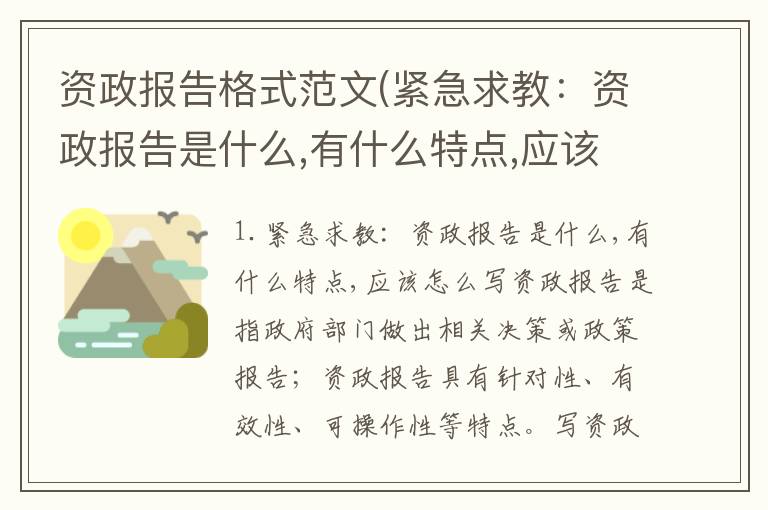 资政报告格式范文(紧急求教：资政报告是什么,有什么特点,应该怎么写)