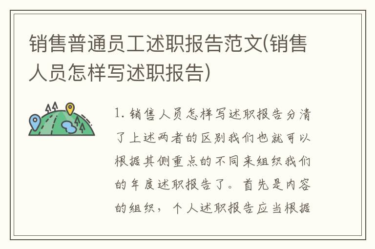 销售普通员工述职报告范文(销售人员怎样写述职报告)