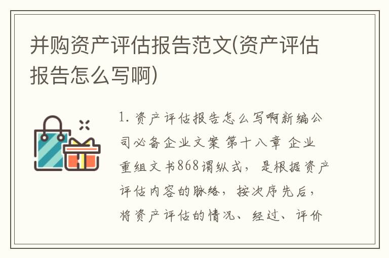 并购资产评估报告范文(资产评估报告怎么写啊)