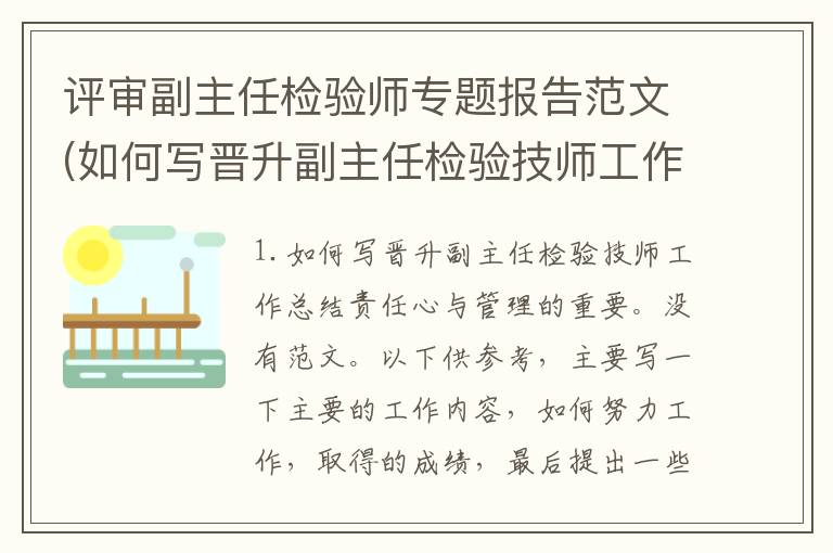 评审副主任检验师专题报告范文(如何写晋升副主任检验技师工作总结)
