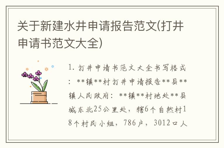 关于新建水井申请报告范文(打井申请书范文大全)