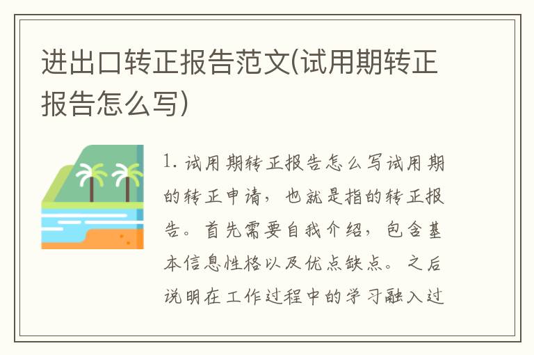 进出口转正报告范文(试用期转正报告怎么写)