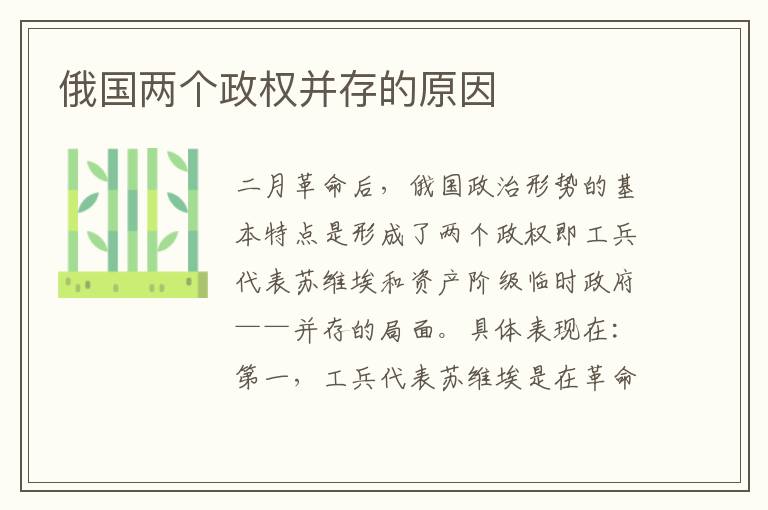 俄国两个政权并存的原因