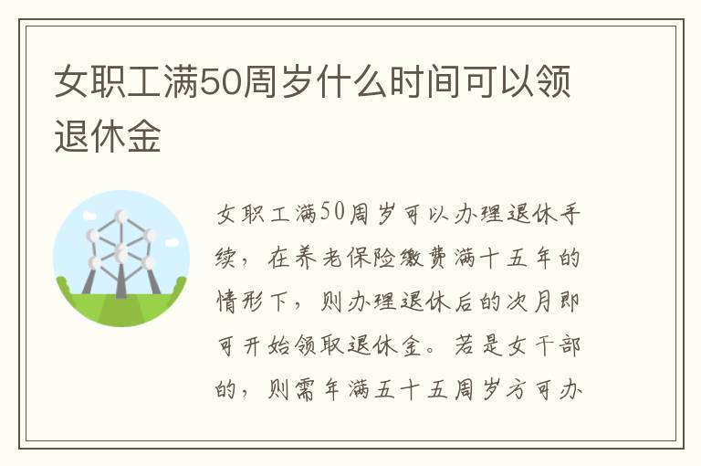 女职工满50周岁什么时间可以领退休金