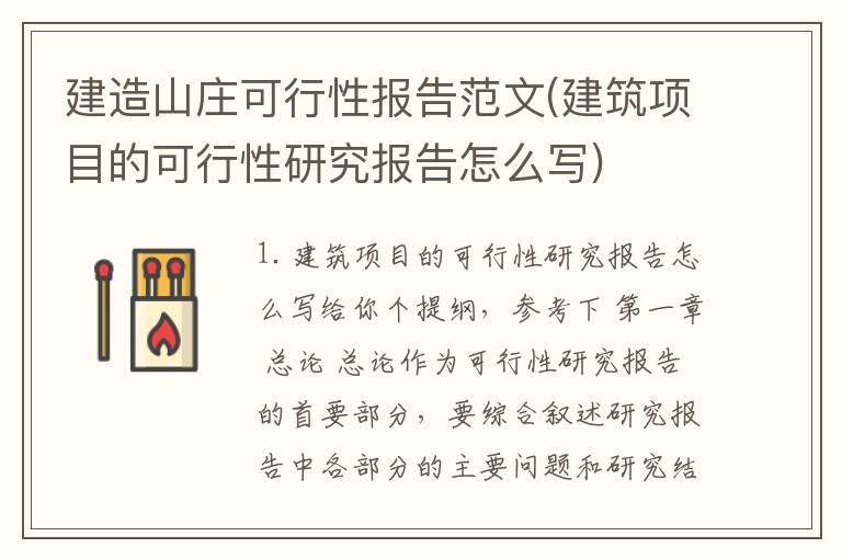 建造山庄可行性报告范文(建筑项目的可行性研究报告怎么写)