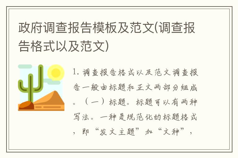 政府调查报告模板及范文(调查报告格式以及范文)