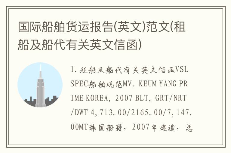 国际船舶货运报告(英文)范文(租船及船代有关英文信函)