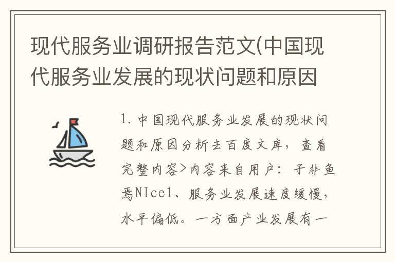 现代服务业调研报告范文(中国现代服务业发展的现状问题和原因分析)