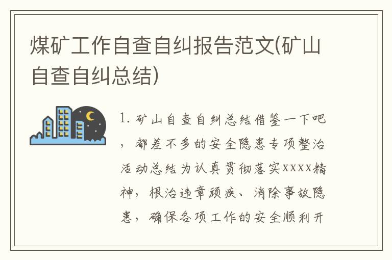 煤矿工作自查自纠报告范文(矿山自查自纠总结)