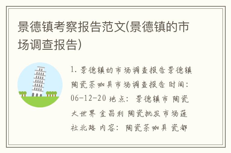 景德镇考察报告范文(景德镇的市场调查报告)