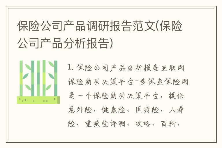 保险公司产品调研报告范文(保险公司产品分析报告)