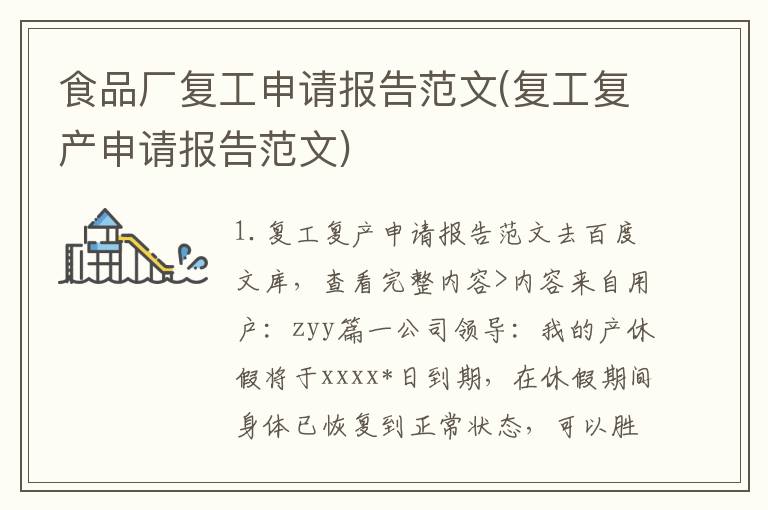 食品厂复工申请报告范文(复工复产申请报告范文)