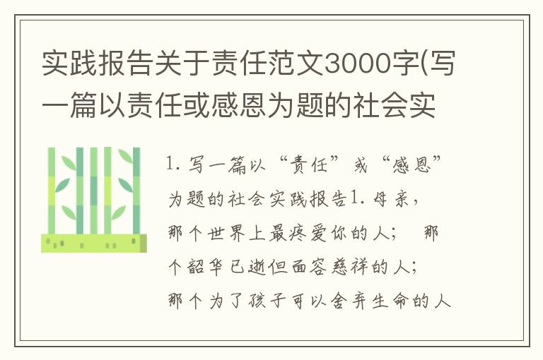 实践报告关于责任范文3000字(写一篇以责任或感恩为题的社会实践报告)