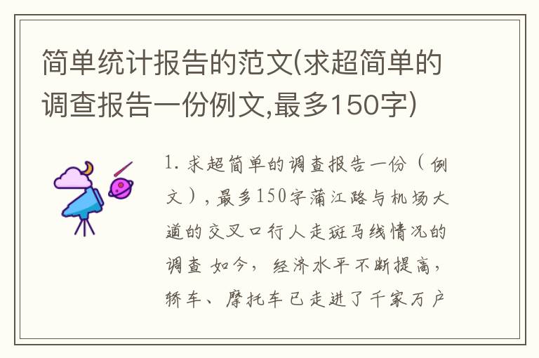 简单统计报告的范文(求超简单的调查报告一份例文,最多150字)