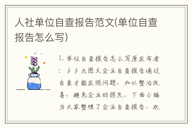 人社单位自查报告范文(单位自查报告怎么写)