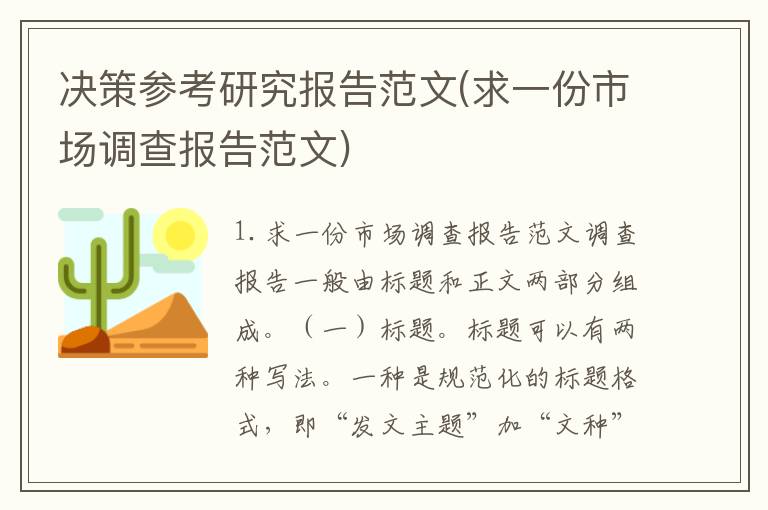 决策参考研究报告范文(求一份市场调查报告范文)