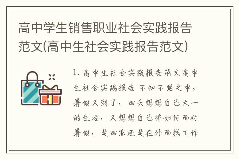 高中学生销售职业社会实践报告范文(高中生社会实践报告范文)
