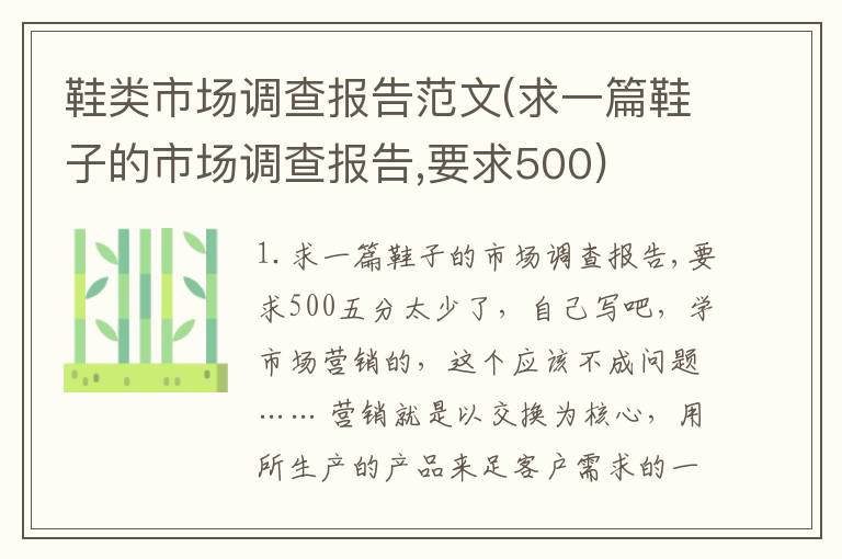 鞋类市场调查报告范文(求一篇鞋子的市场调查报告,要求500)