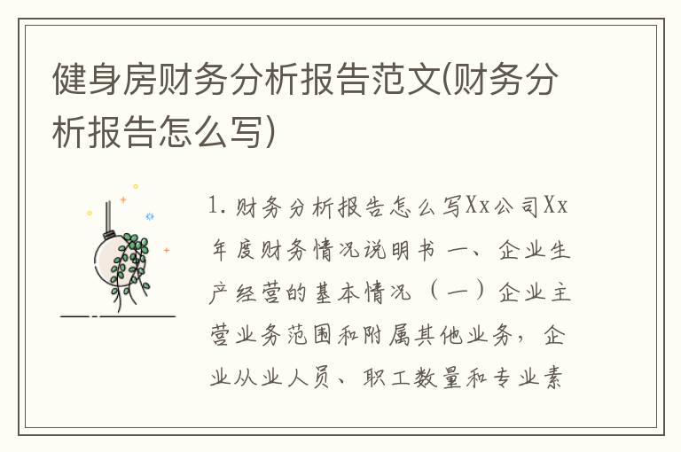 健身房财务分析报告范文(财务分析报告怎么写)