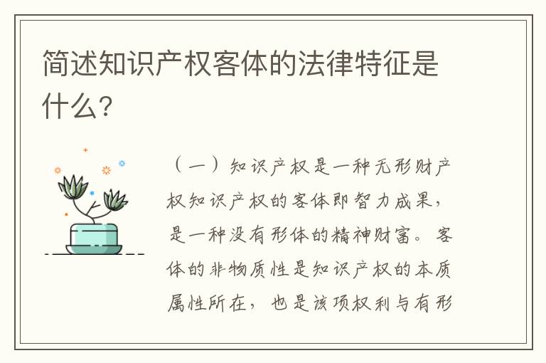简述知识产权客体的法律特征是什么?