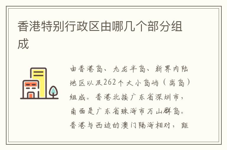 香港特别行政区由哪几个部分组成