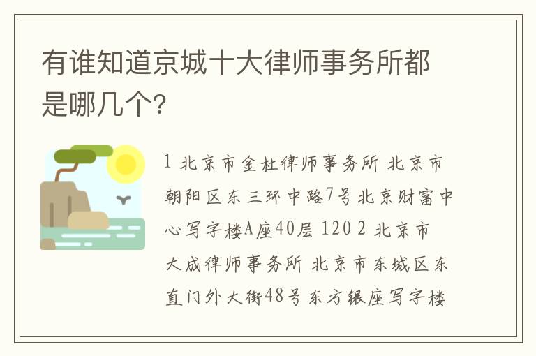 有谁知道京城十大律师事务所都是哪几个?