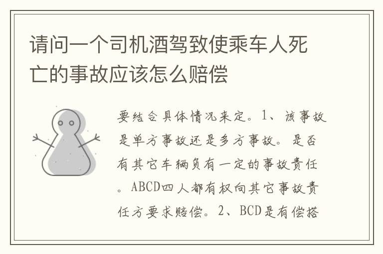 请问一个司机酒驾致使乘车人死亡的事故应该怎么赔偿