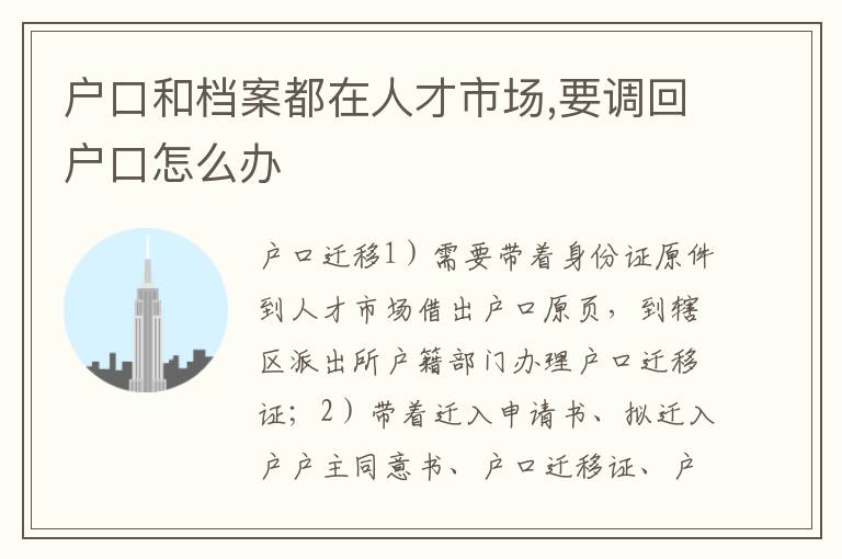 户口和档案都在人才市场,要调回户口怎么办