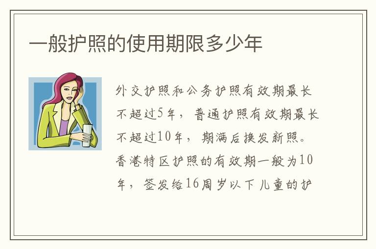 一般护照的使用期限多少年