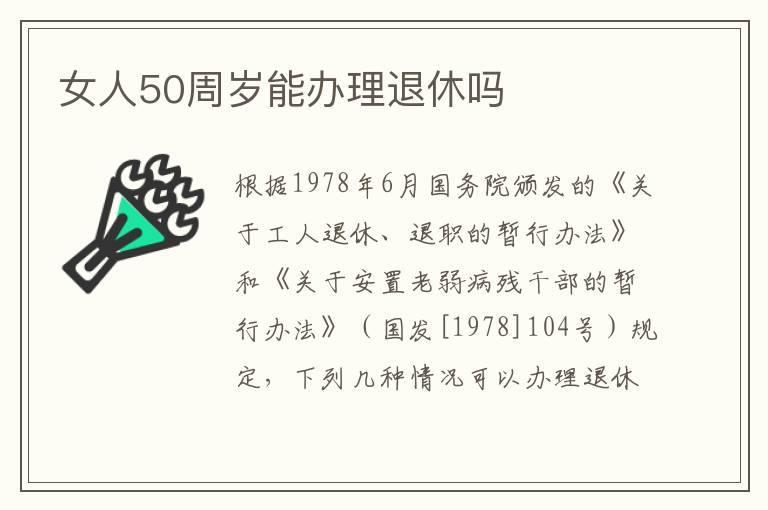 女人50周岁能办理退休吗