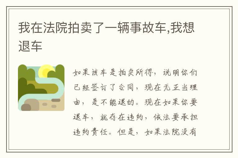 我在法院拍卖了一辆事故车,我想退车