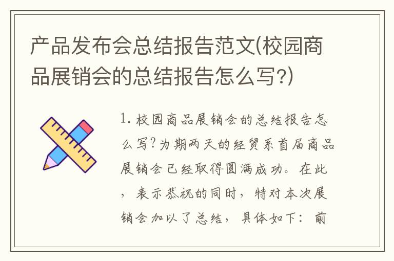 产品发布会总结报告范文(校园商品展销会的总结报告怎么写?)