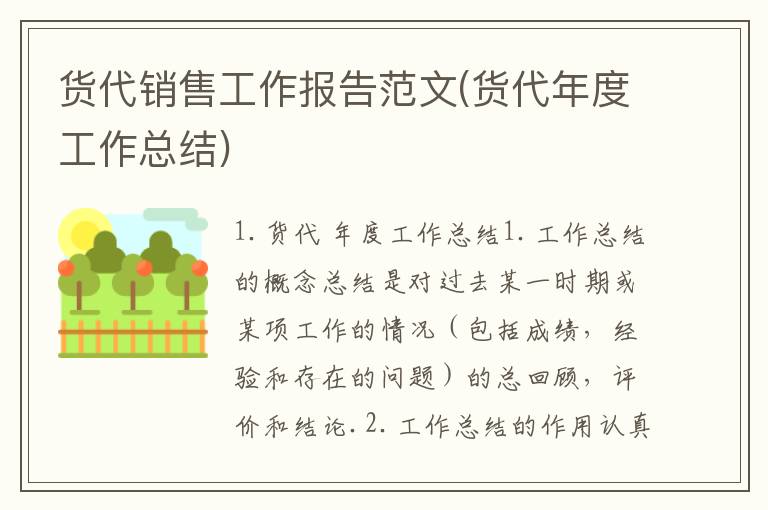 货代销售工作报告范文(货代年度工作总结)