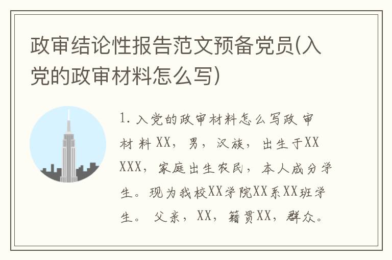 政审结论性报告范文预备党员(入党的政审材料怎么写)