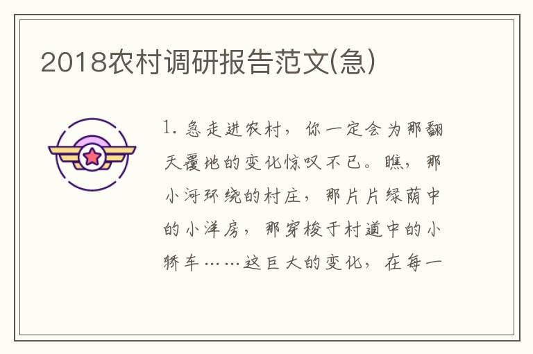 2018农村调研报告范文(急)