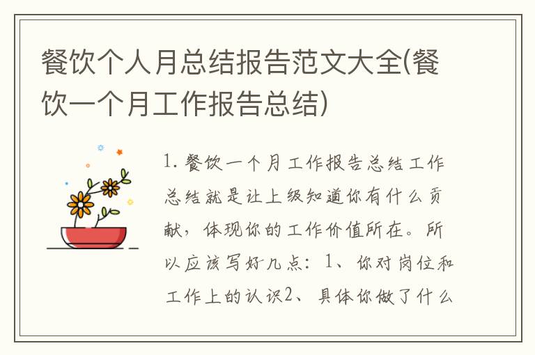 餐饮个人月总结报告范文大全(餐饮一个月工作报告总结)