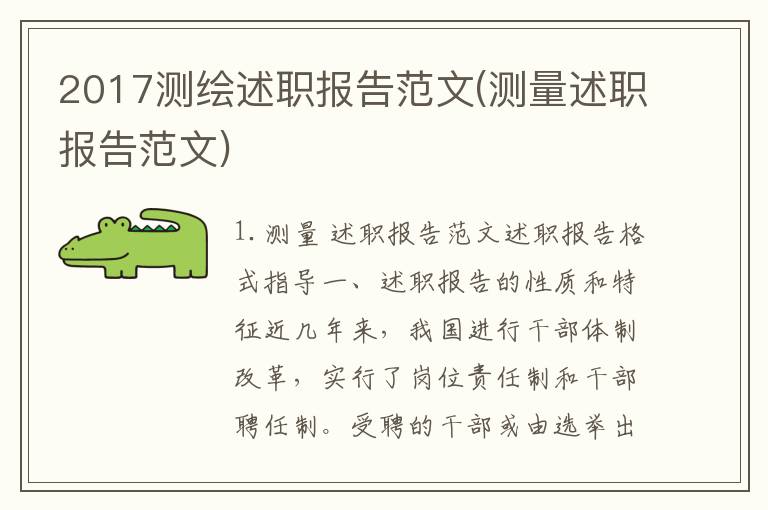 2017测绘述职报告范文(测量述职报告范文)