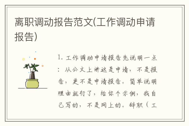 离职调动报告范文(工作调动申请报告)