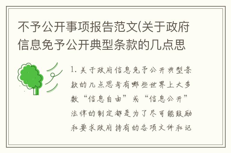 不予公开事项报告范文(关于政府信息免予公开典型条款的几点思考有哪些)