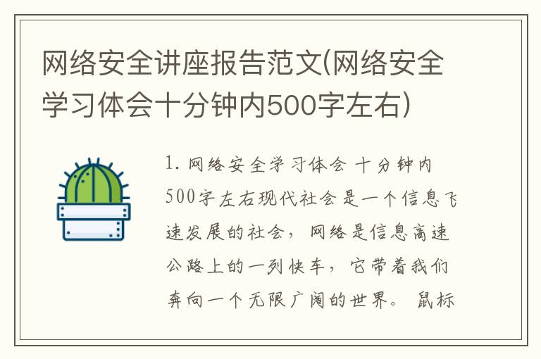 网络安全讲座报告范文(网络安全学习体会十分钟内500字左右)