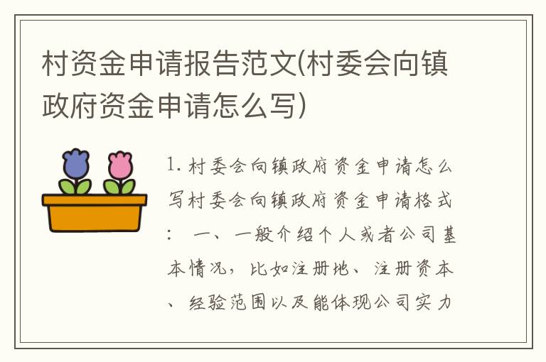 村资金申请报告范文(村委会向镇政府资金申请怎么写)