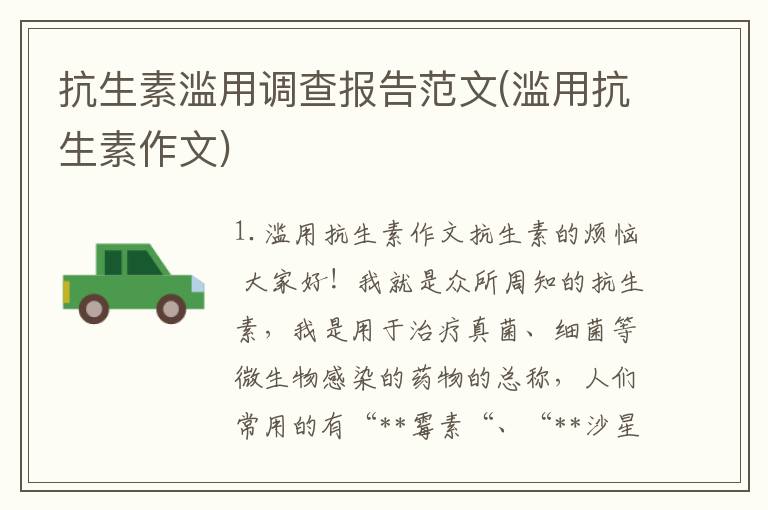 抗生素滥用调查报告范文(滥用抗生素作文)